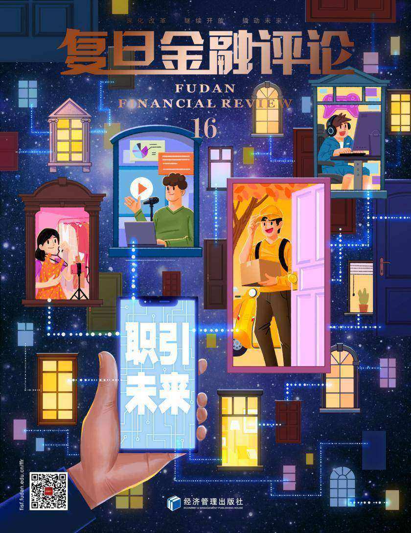 职引未来(《复旦金融评论》第16期)