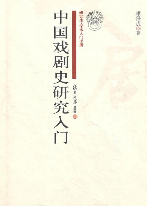 中国戏剧史研究入门