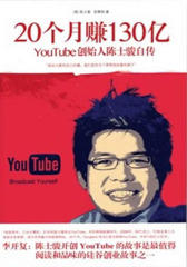 20个月赚130亿：YouTube创始人陈士骏自传