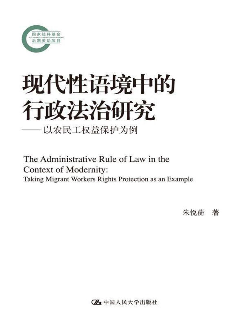 现代性语境中的行政法治研究——以农民工权益保护为例（国家社科基金后期资助项目）