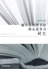 地方高校图书馆核心竞争力研究(试读本)