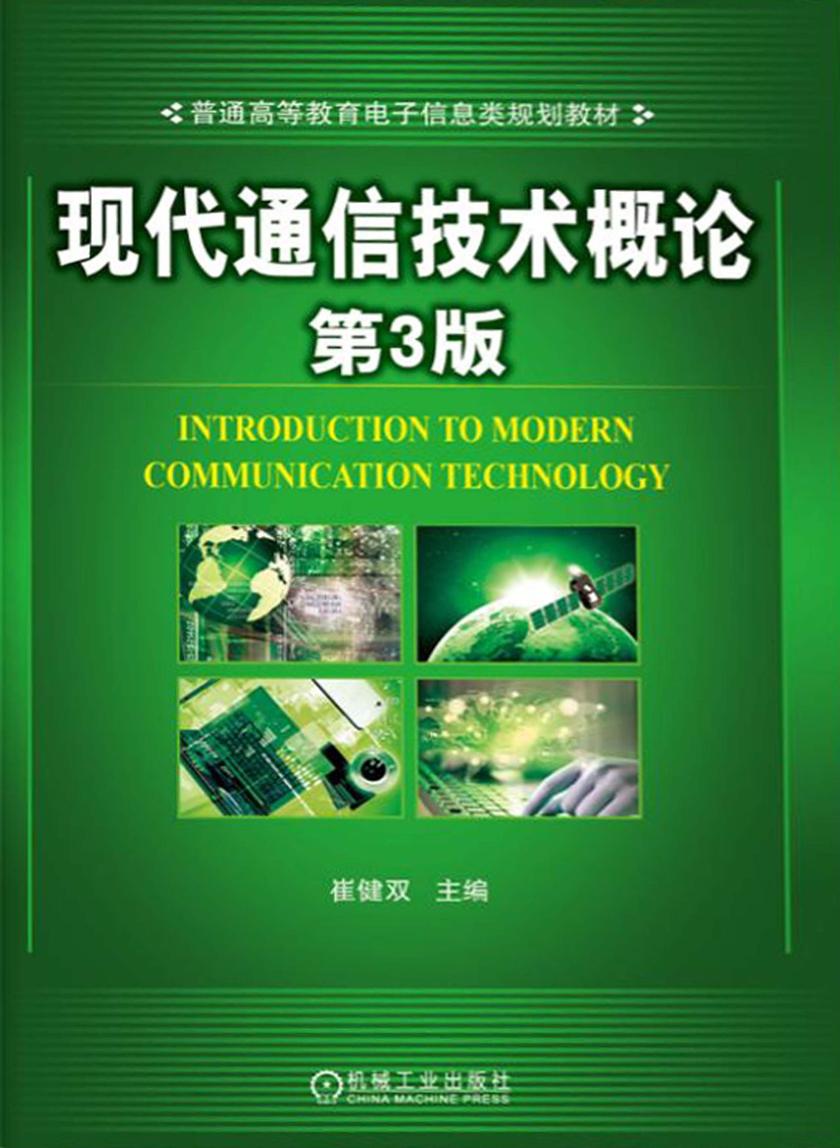 现代通信技术概论 第3版