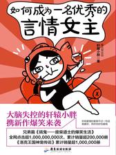 如何成为一名优秀的言情女主