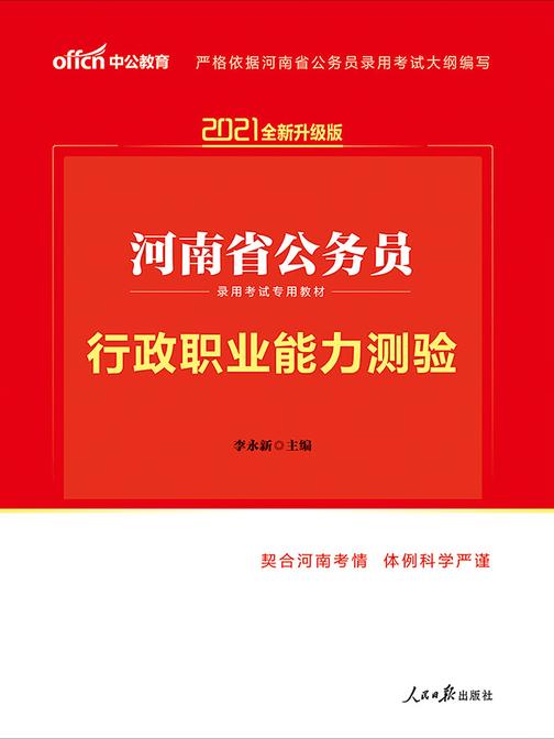 中公2021河南省公务员录用考试专用教材行政职业能力测验(全新升级)