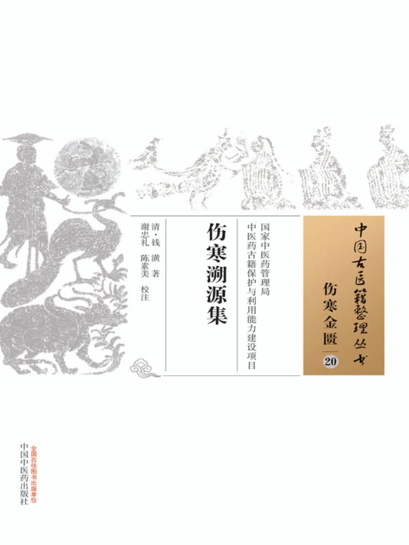 伤寒溯源集