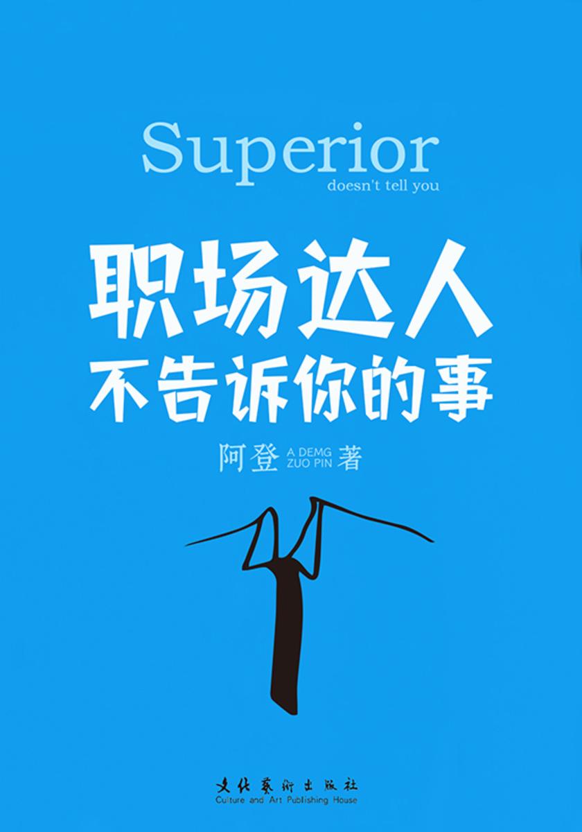 职场达人不告诉你的事