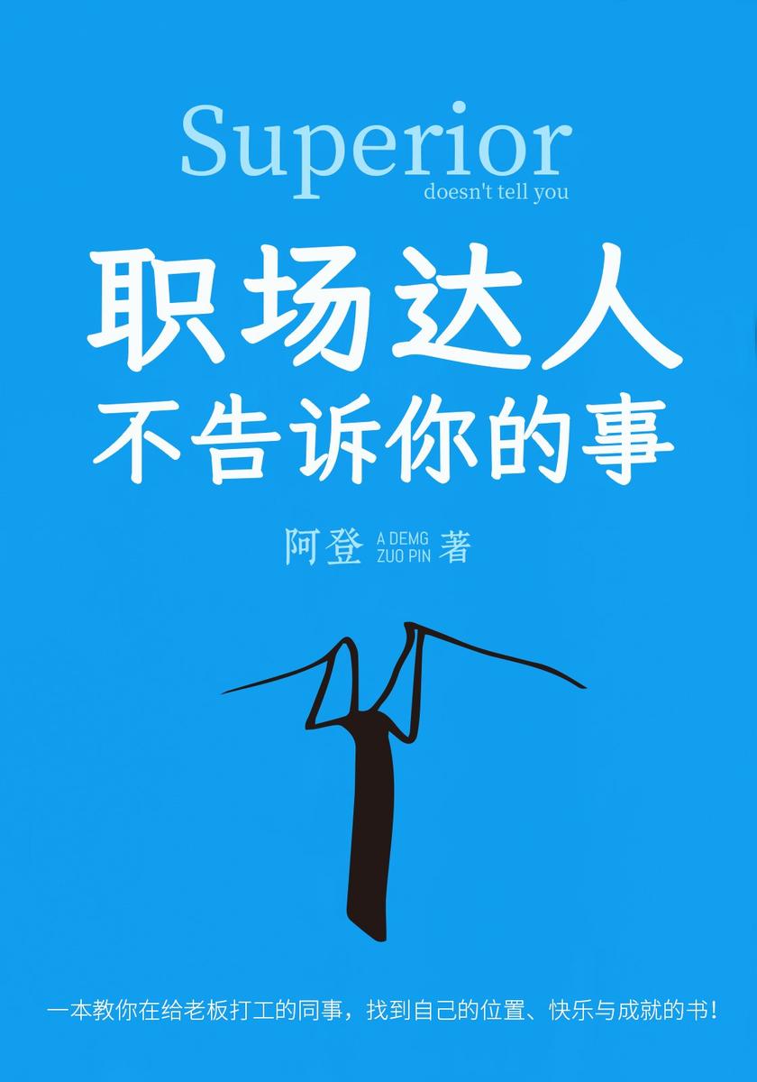 职场达人不告诉你的事