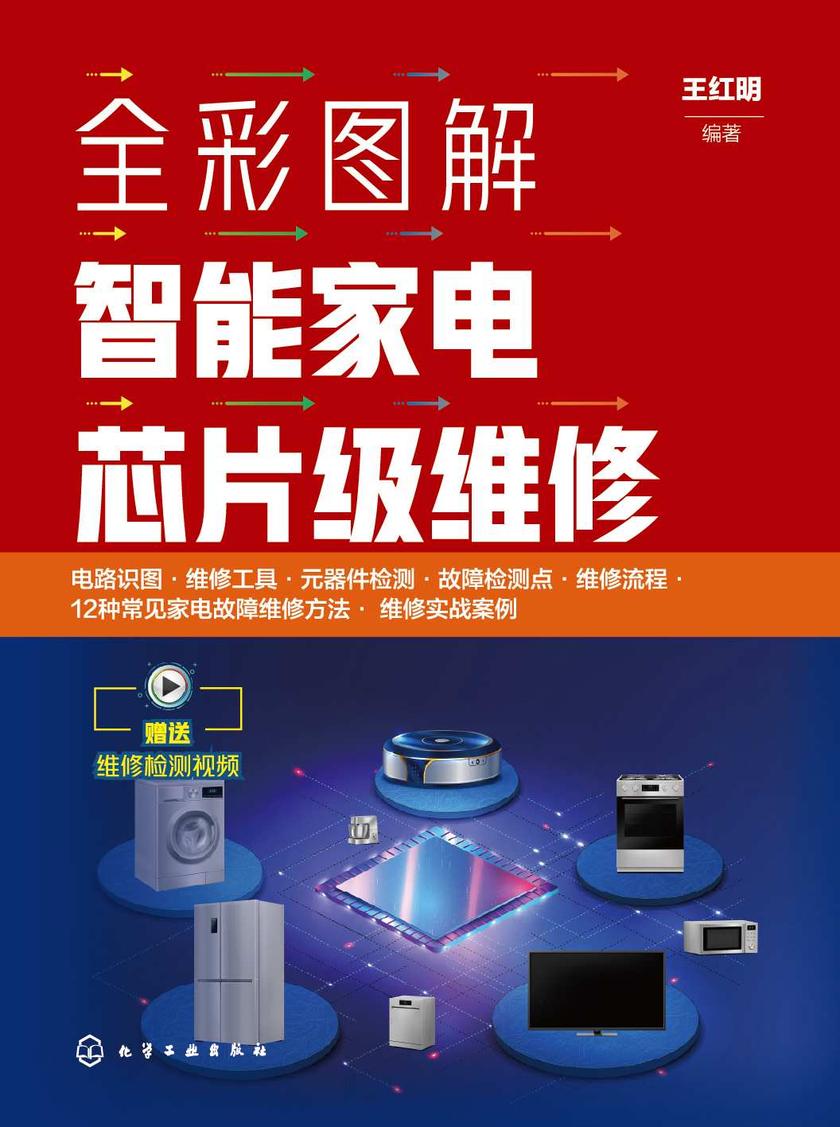 全彩图解智能家电芯片级维修