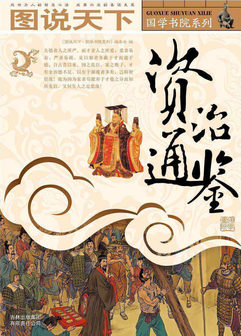 资治通鉴