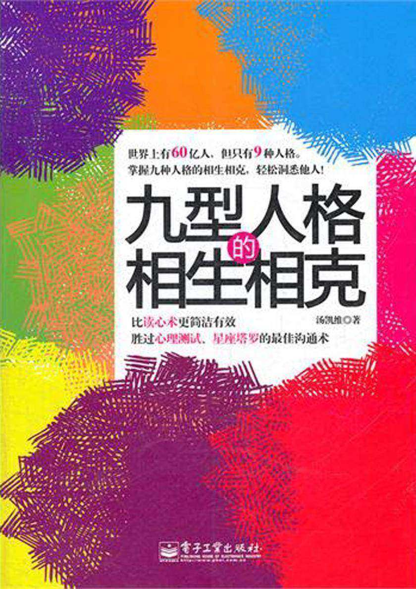 九型人格的相生相克