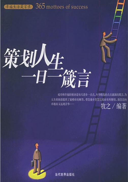 策划人生一日一箴言