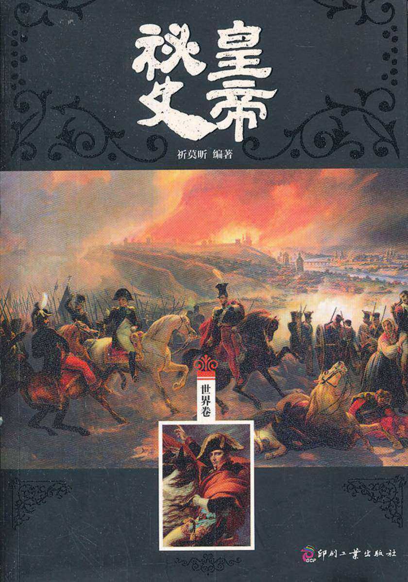 皇帝秘史（世界卷）