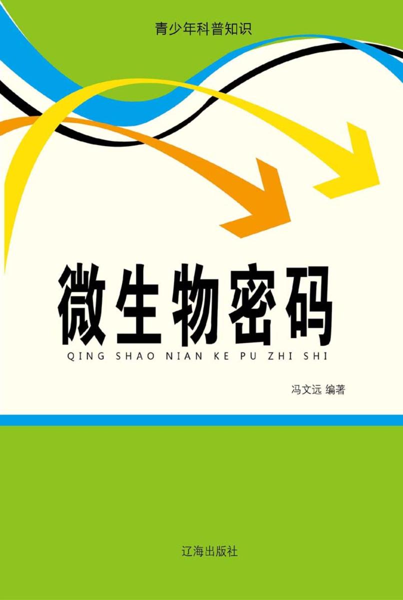 微生物密码