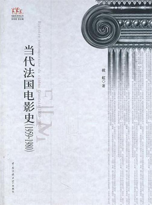 当代法国电影史（1959～1980）
