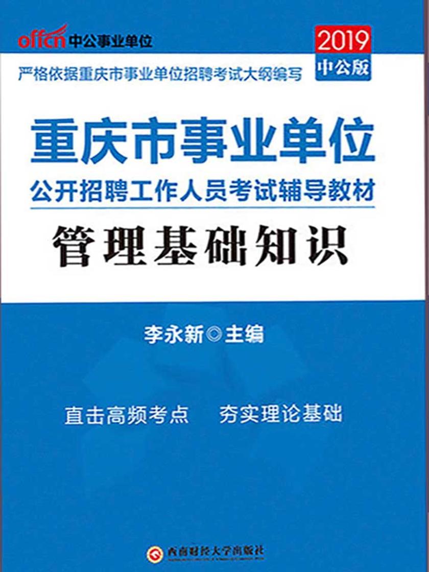 中公2019重庆市事业单位公开招聘工作人员考试辅导教材管理基础知识