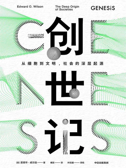 创世记：从细胞到文明，社会的深层起源