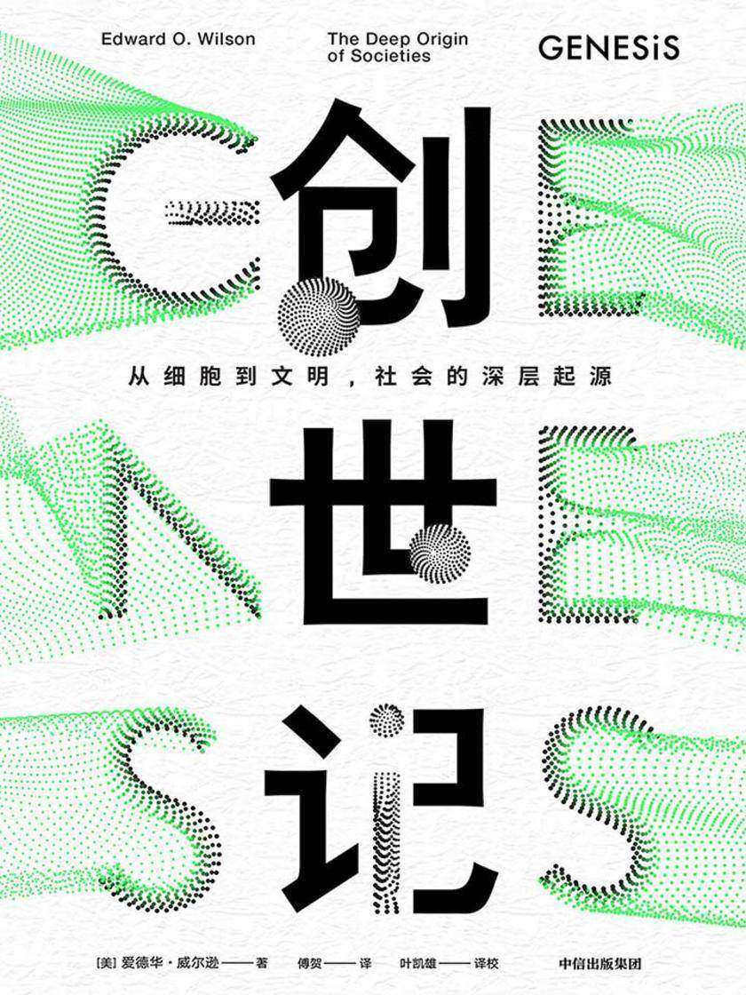 创世记：从细胞到文明，社会的深层起源