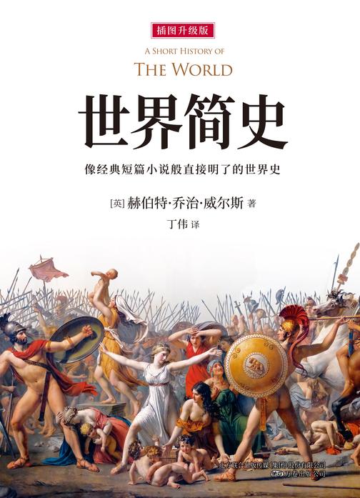 《世界简史》(《纽约时报》《华尔街日报》盛赞,比尔?盖茨力荐!像经典短篇小说般直接明了的世界史)