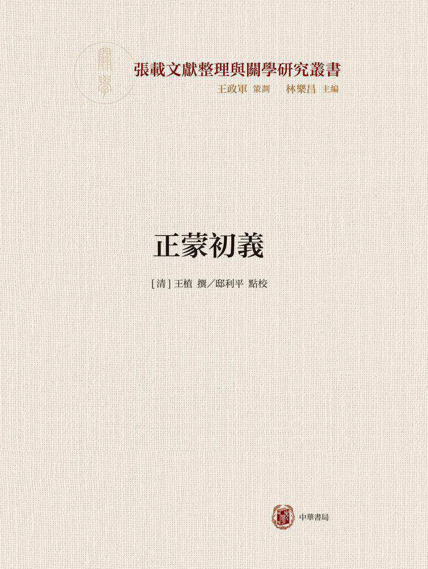 正蒙初义--横渠书院书系/张载文献整理与关学研究丛书(试读本)