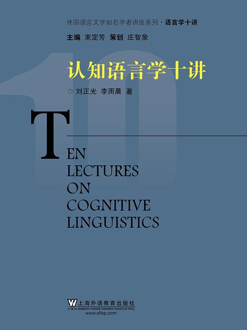 外国语言文学知名学者讲座系列·语言学十讲:认知语言学十讲