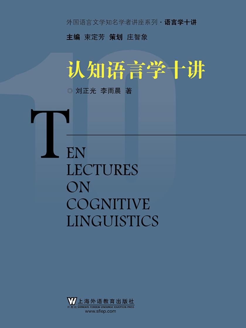 外国语言文学知名学者讲座系列·语言学十讲:认知语言学十讲