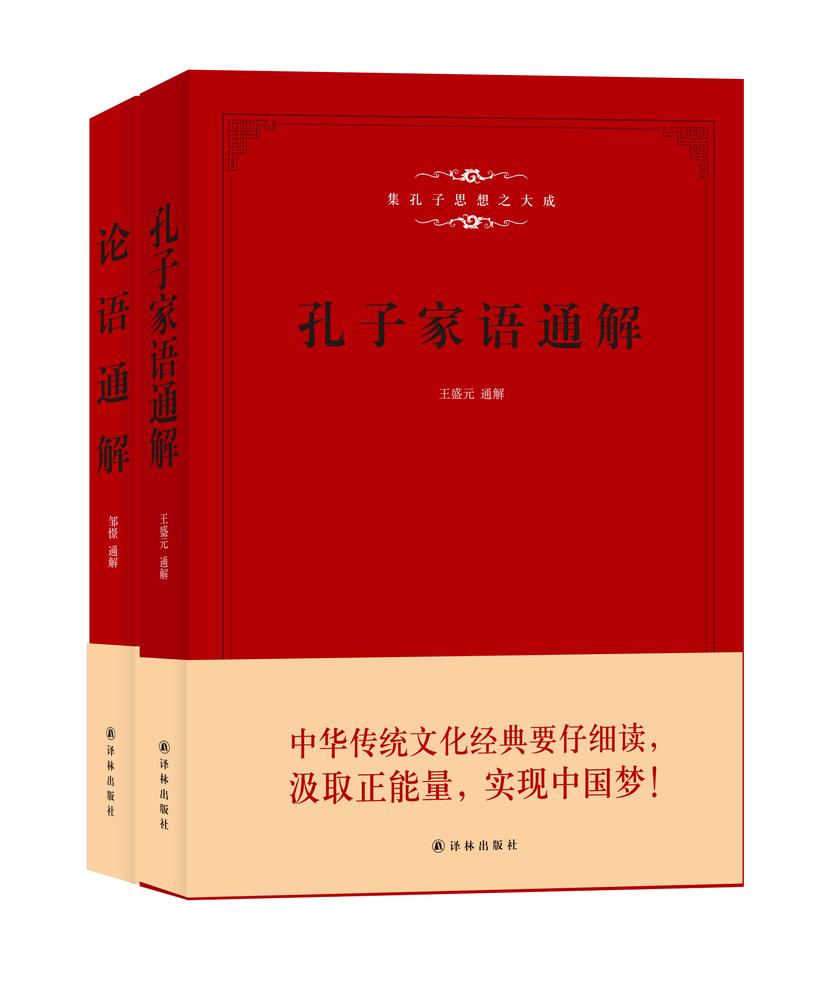 孔子家语通解+论语通解(套装共2册)