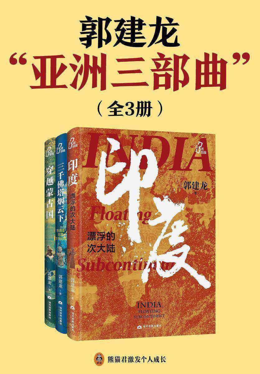 《亚洲三部曲》(《印度:漂浮的次大陆》《三千佛塔烟云下:东南亚五国文化纪行》《穿越蒙古国》)要了解中国,就需要了解中国周边的文化和历史!