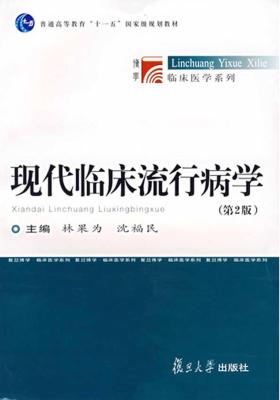 现代临床流行病学(第2版)(仅适用PC阅读)