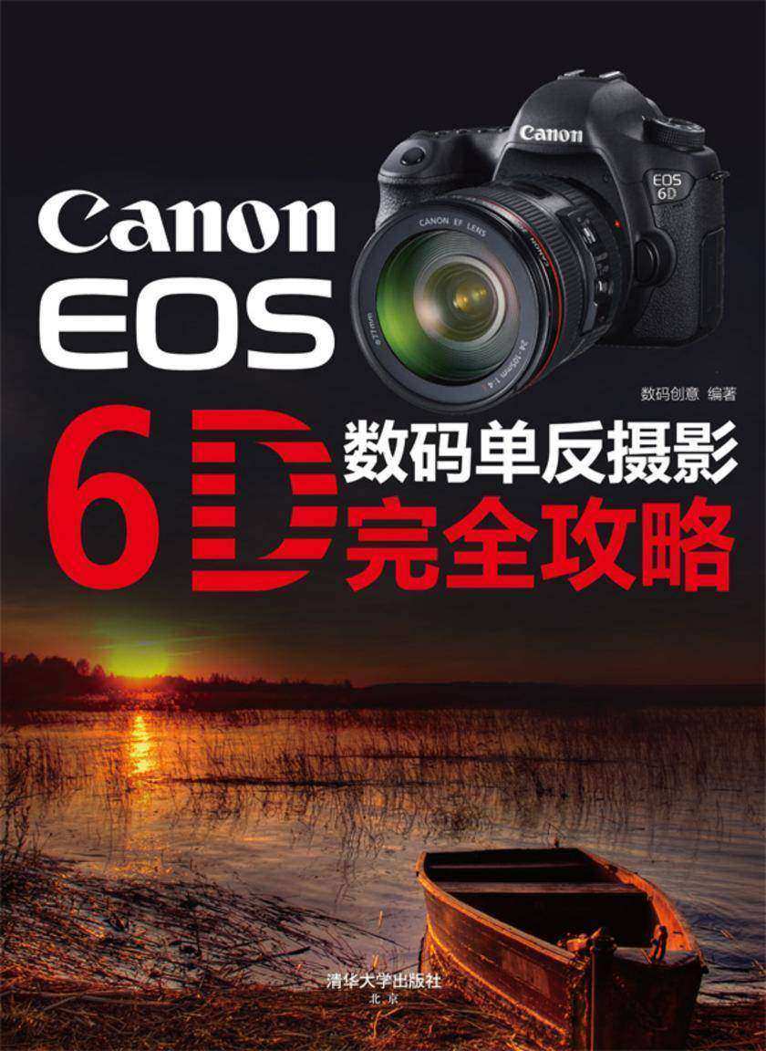 Canon EOS 6D 数码单反摄影完全攻略