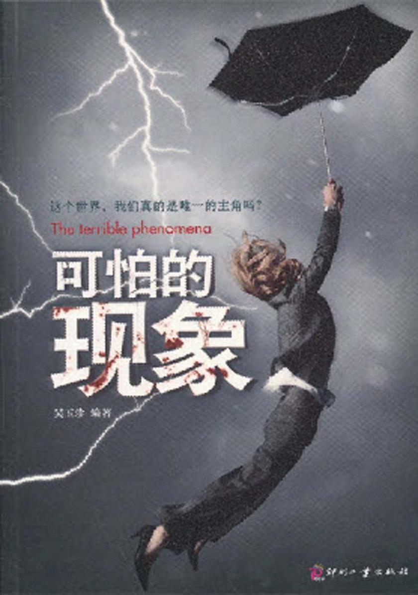 可怕的现象