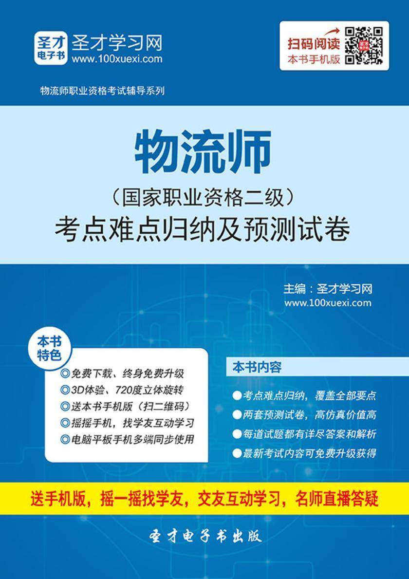 2017年11月物流师（国家职业资格二级）考点难点归纳及预测试卷