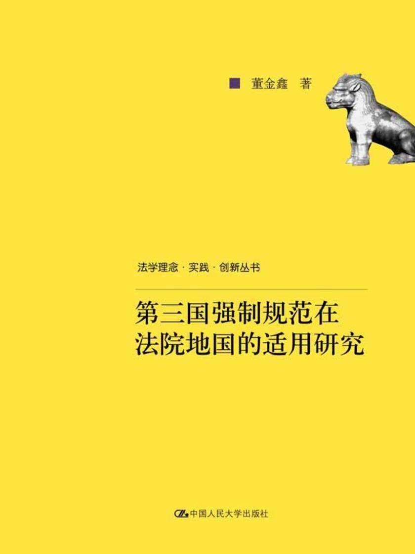 第三国强制规范在法院地国的适用研究(法学理念·实践·创新丛书)