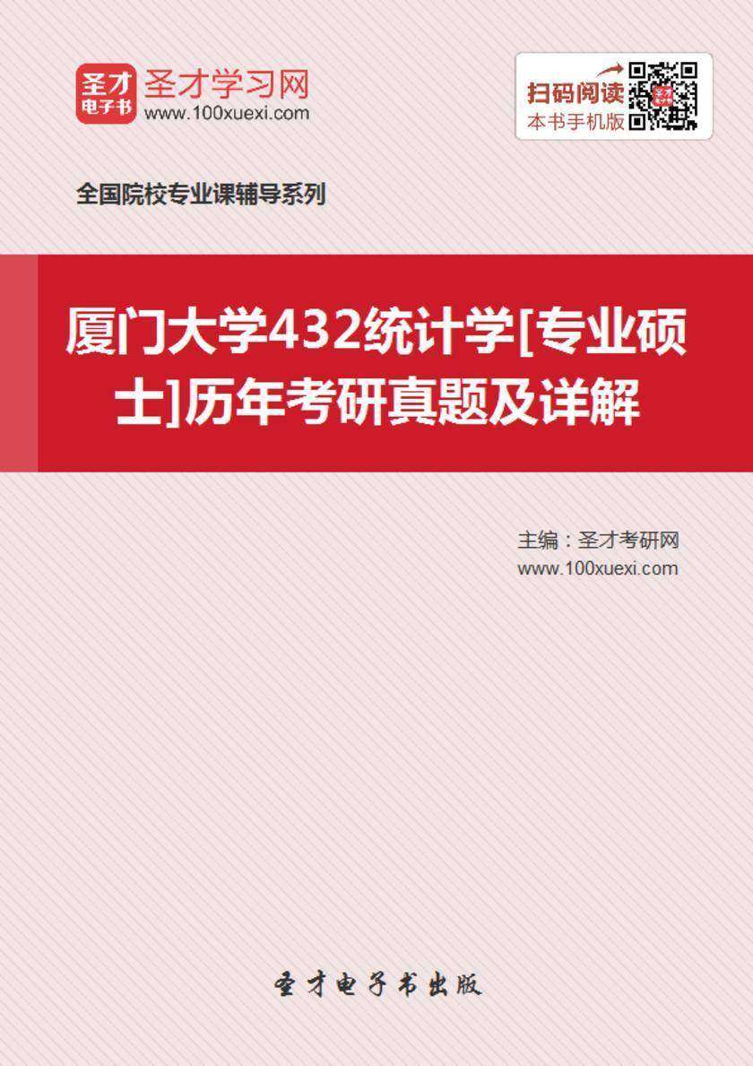 厦门大学432统计学[专业硕士]历年考研真题及详解