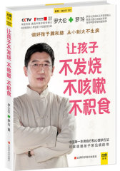 让孩子不发烧、不咳嗽、不积食(试读本)