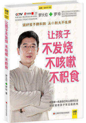 让孩子不发烧、不咳嗽、不积食(试读本)