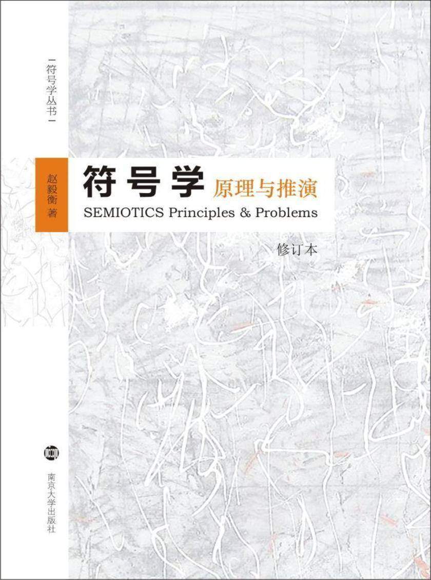 符号学:原理与推演(修订本)