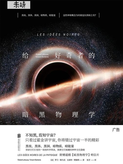 给好奇者的暗黑物理学(《给忙碌者的天体物理学》姊妹篇)