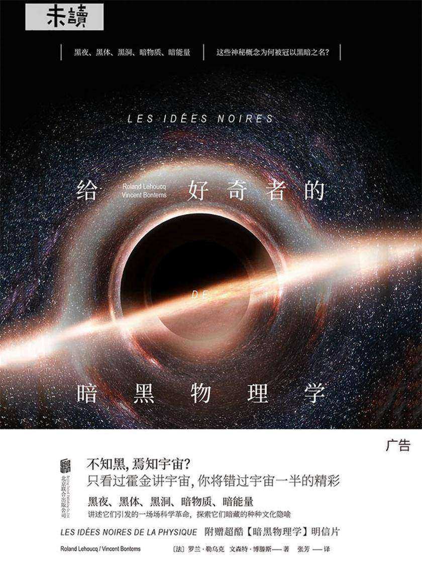 给好奇者的暗黑物理学(《给忙碌者的天体物理学》姊妹篇)