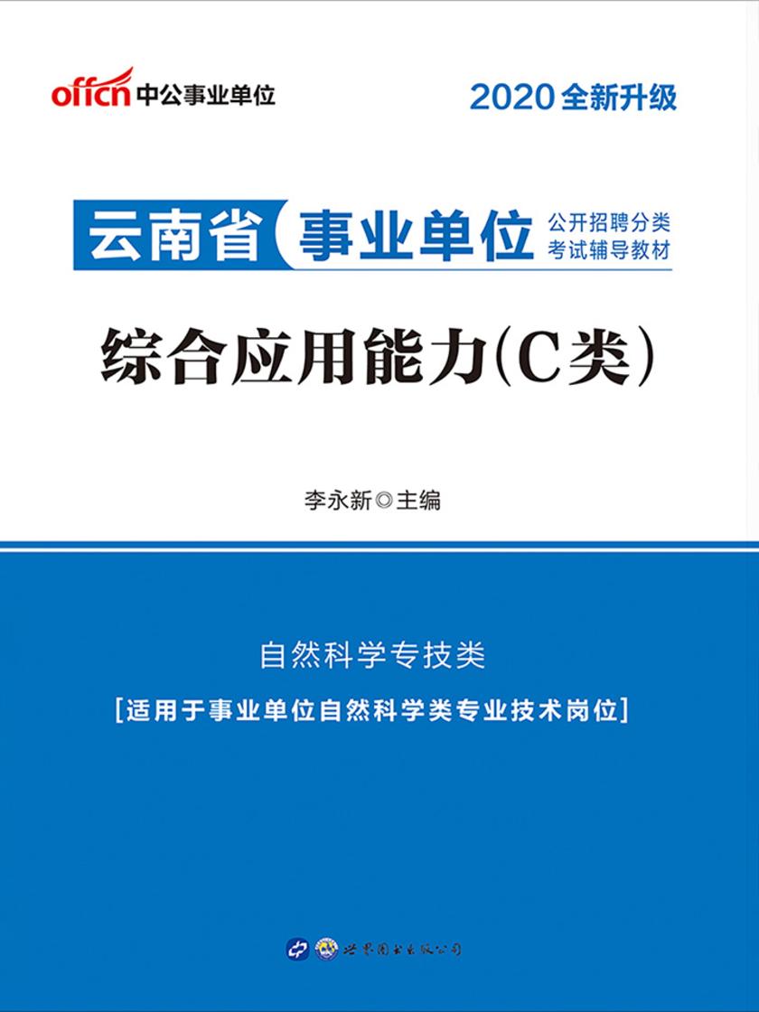 中公2020云南省事业单位公开招聘分类考试辅导教材综合应用能力(C类)(全新升级)