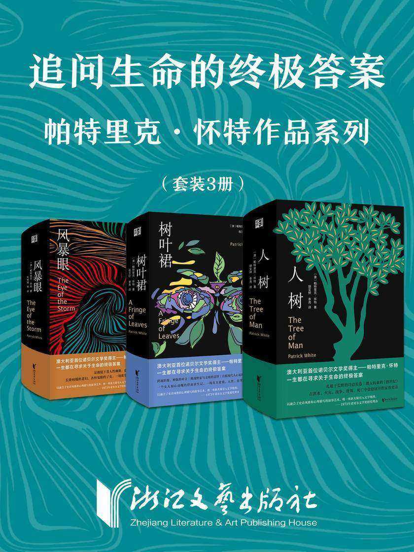 帕特里克·怀特系列作品(套装共3册)