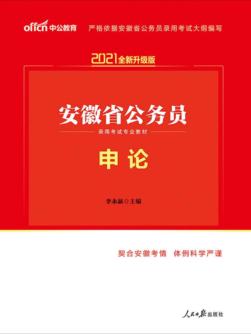 中公2021安徽省公务员录用考试专业教材申论(全新升级)