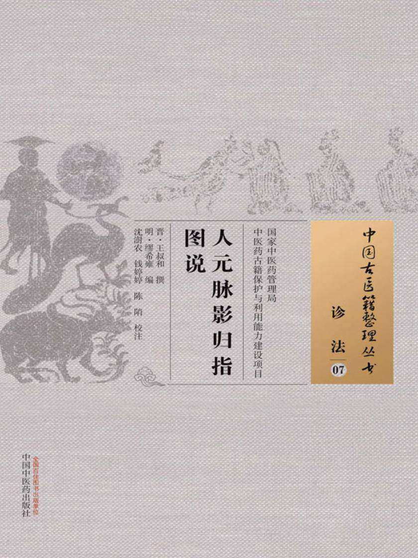 人元脉影归指图说
