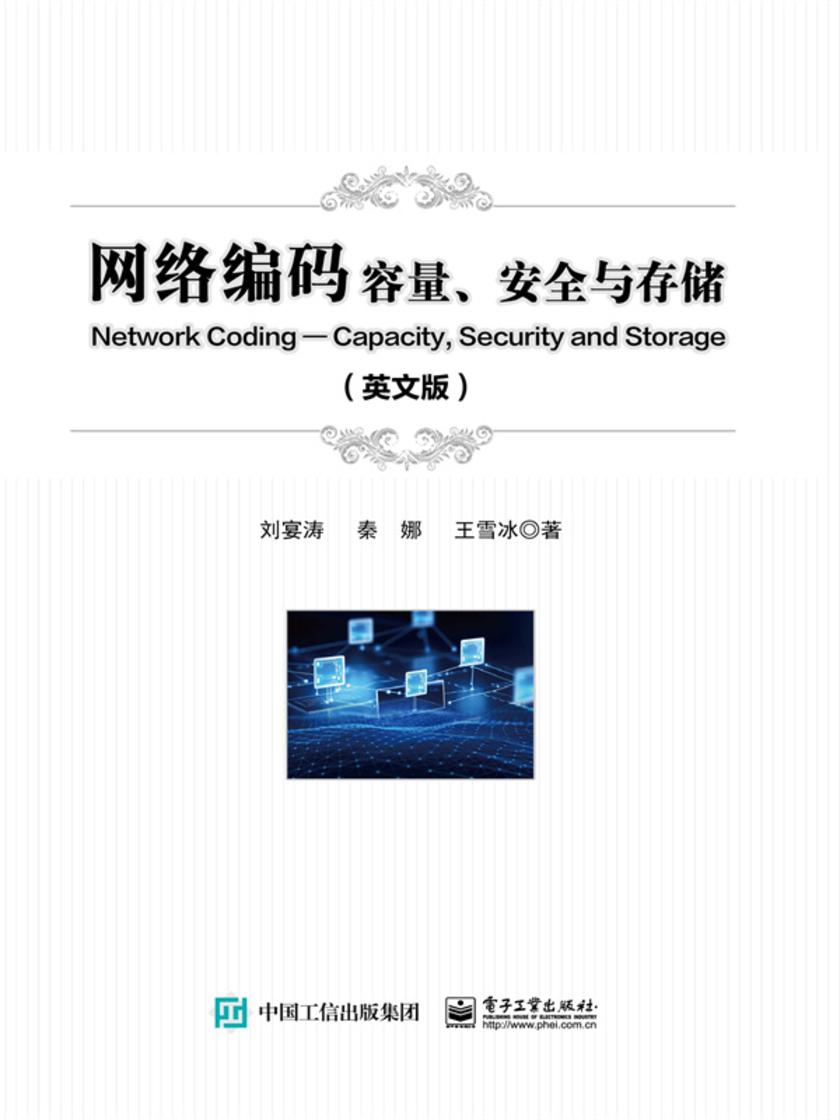 网络编码——容量、安全与存储(英文版)