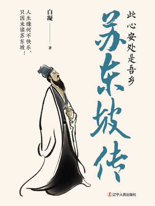 苏东坡传:传此心安处是吾乡