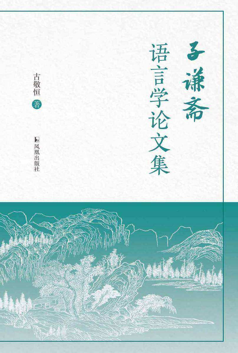 子谦斋语言学论文集