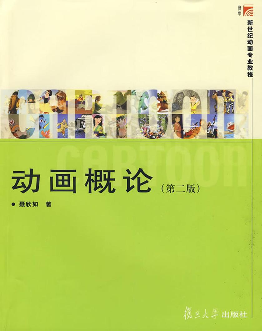 动画概论（第二版）