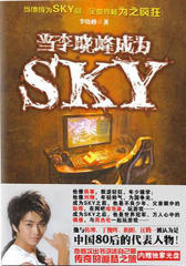 当李晓峰成为SKY