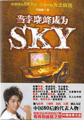 当李晓峰成为SKY