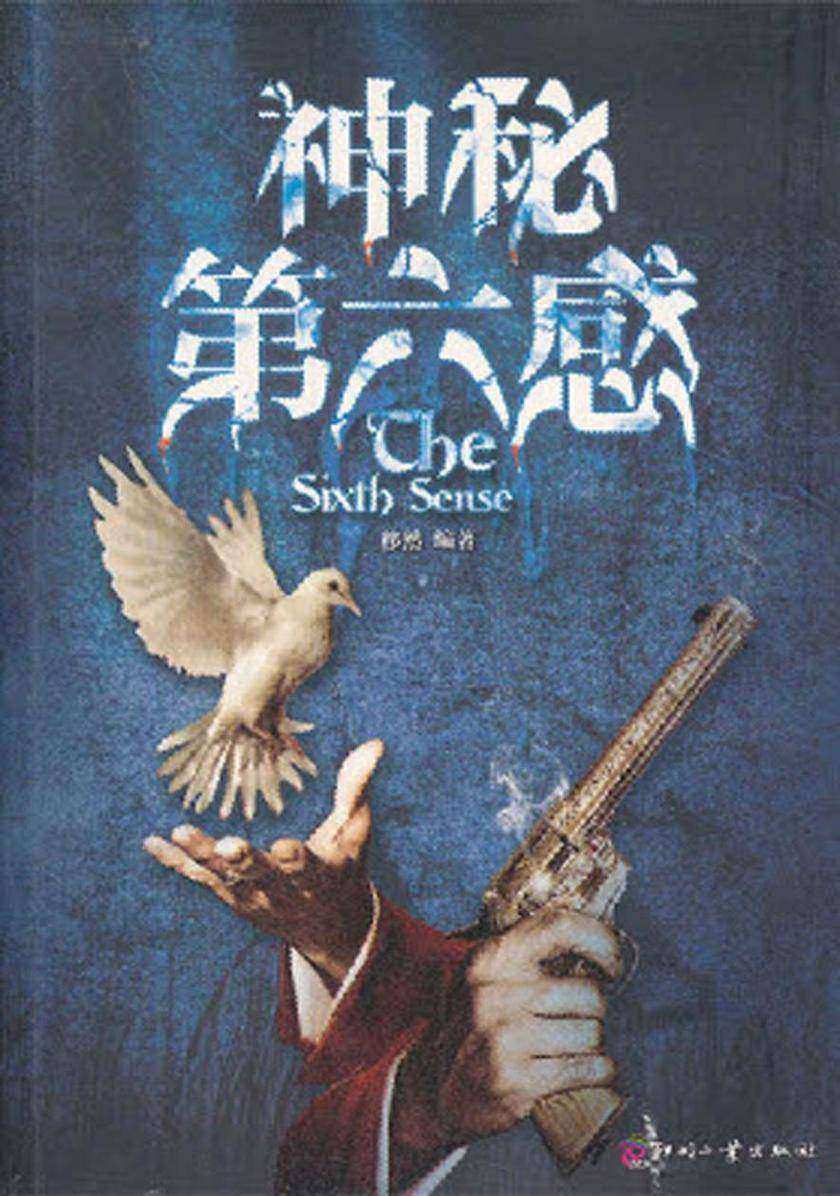 神秘第六感