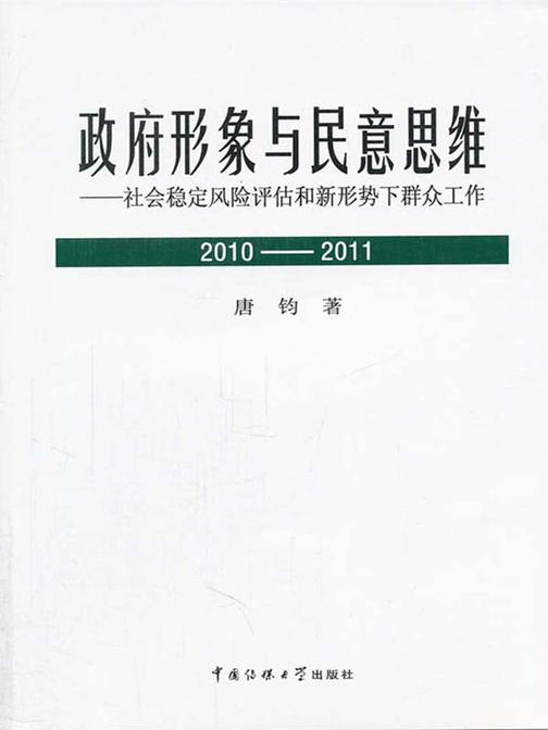 政府形象与民意思维(2010～2011)——社会稳定风险评估和新形势下群众工作